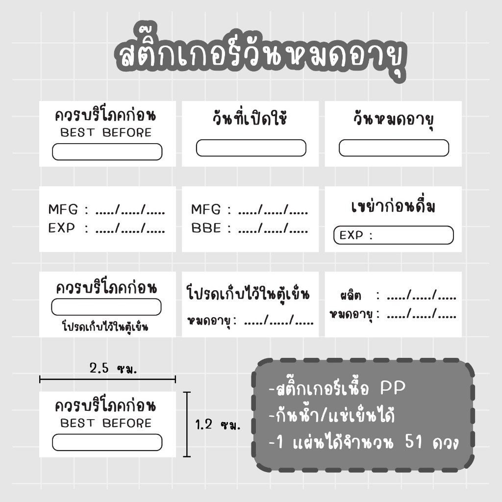 Exp_สติกเกอร์วันหมดอายุ กันน้ำ (1 แผ่น 51 ดวง)