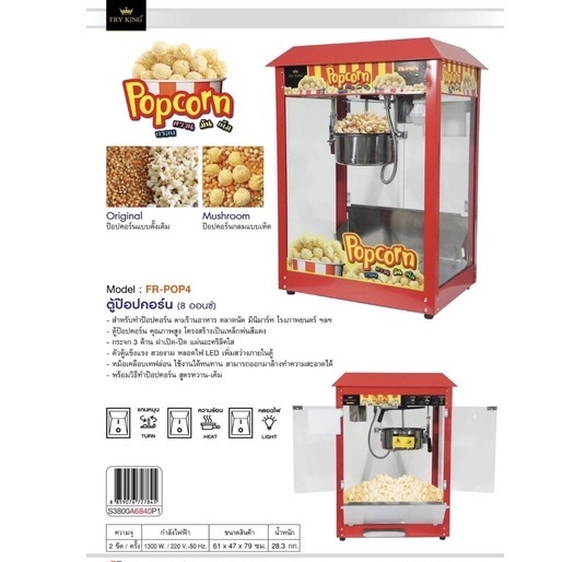 FRY KING ฟราย คิง ตู้ป๊อปคอร์น ตู้ทำป๊อปคอร์น Model : FR-POP4 ทำป๊อปคอร์น เครื่องคั่วข้าวโพดไฟฟ้า popcorn 8 ออนซ์