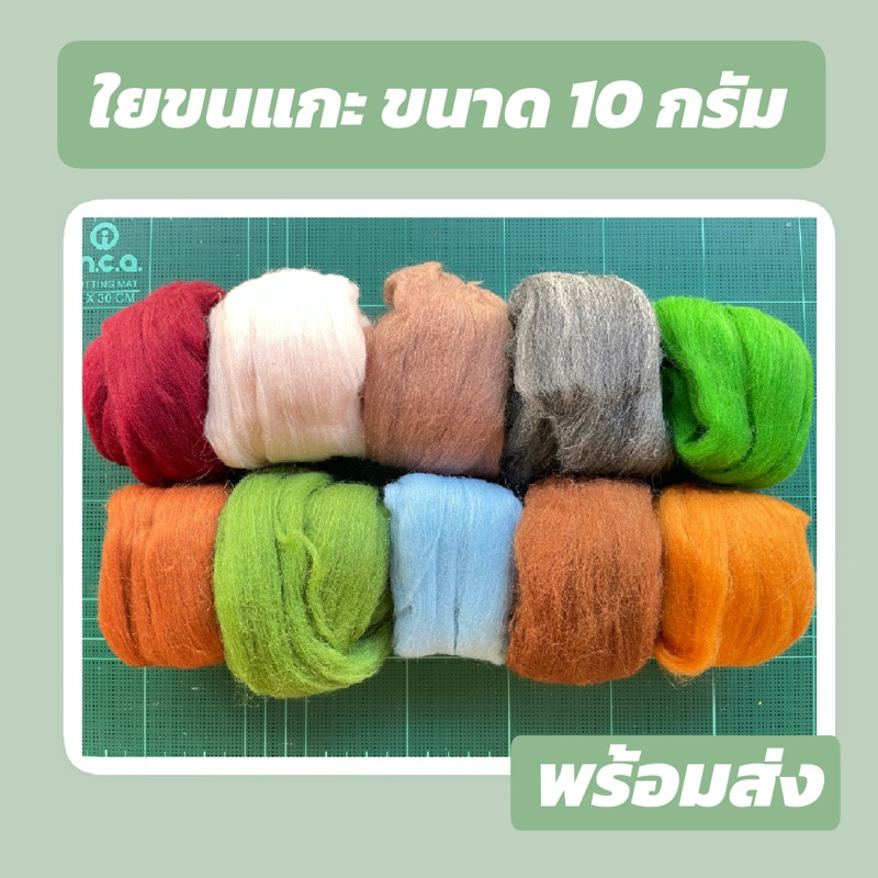 ใยขนแกะขนาด 10 กรัม เซต 5 พร้อมส่ง