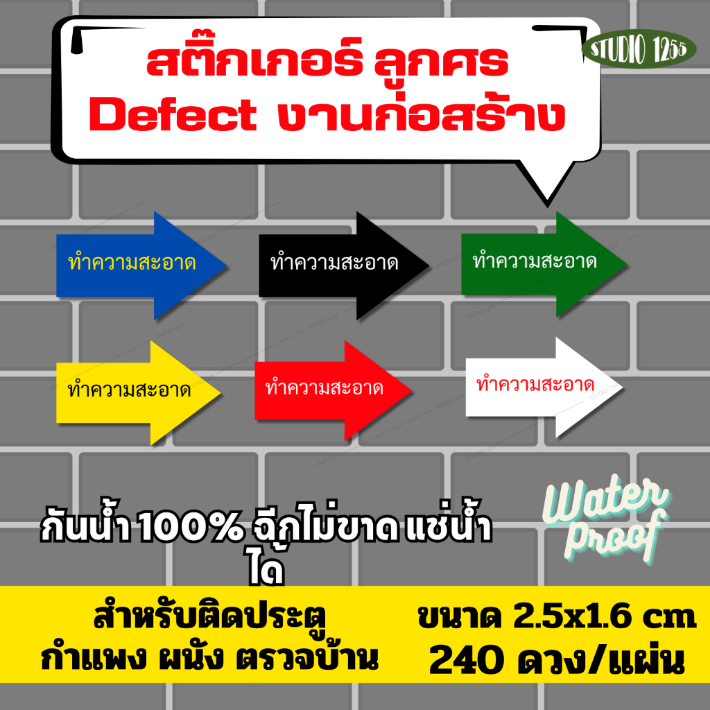 สติ๊กเกอร์ "ทำความสะอาด" ตรวจบ้าน/Defect ติดประตู ผนัง กำแพง งานก่อนสร้าง กันน้ำ100%