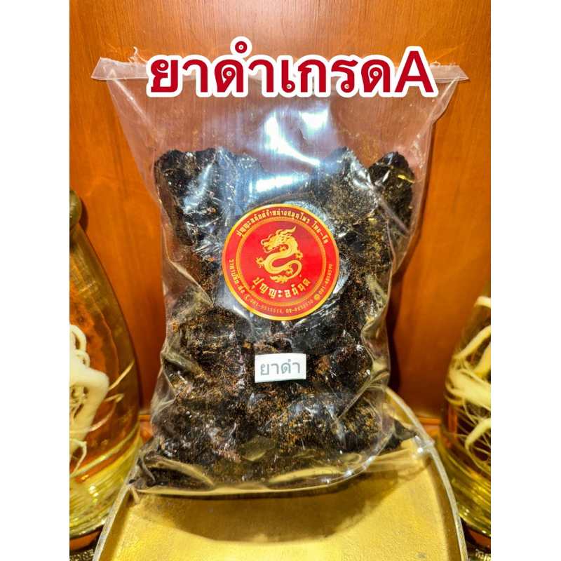 ยาดำ เกรดA เงาสวย สินค้าใหม่พร้อมส่ง