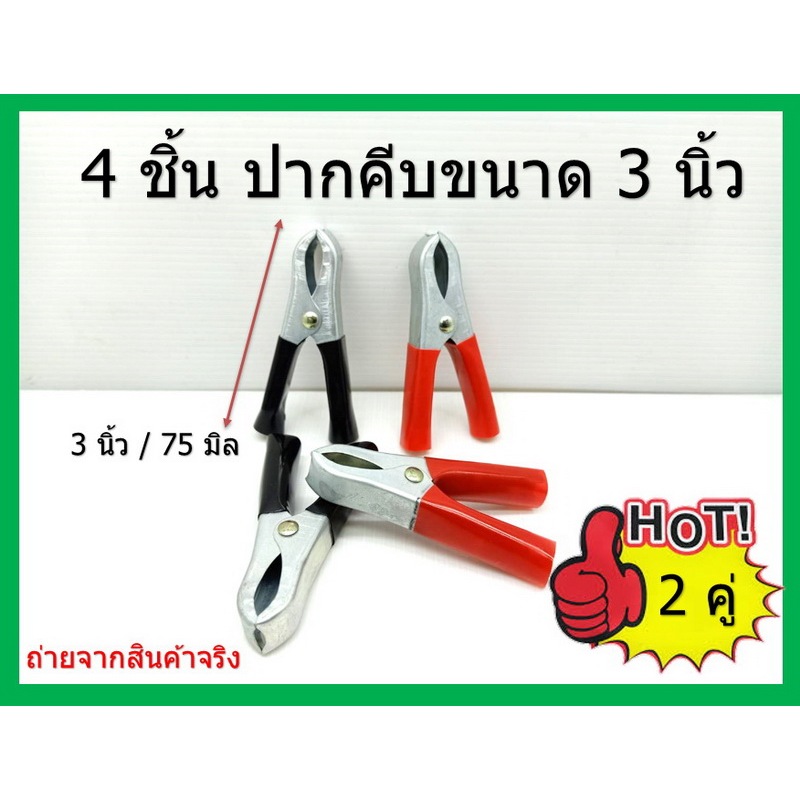 4 ชิ้น ปากคีบแบตเตอรี่ คีมคีบแบต ขนาด 3 นิ้ว แดงดำ ชุบด้านอย่างดี แข็งแรง ทนทาน ( 2 คู่ ) Battery Alligator Clips 75 mm