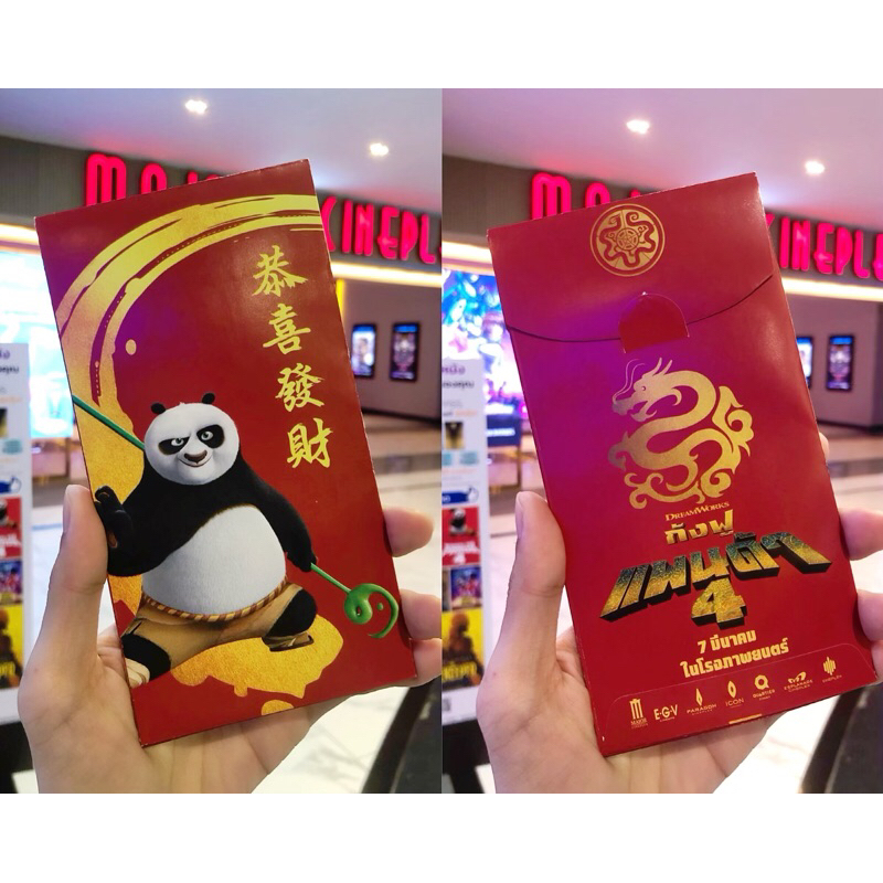 ซองอั่งเปา ลาย Kung Fu Panda 4 จาก Major Cineplex