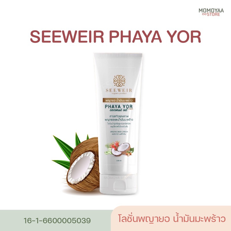 PHAYA YOR ครีมพญายอ น้ำมันมะพร้าว แก้เชื้อรา สังคัง สะเก็ดเงิน กลากเกลื้อน น้ำเหลืองเสีย