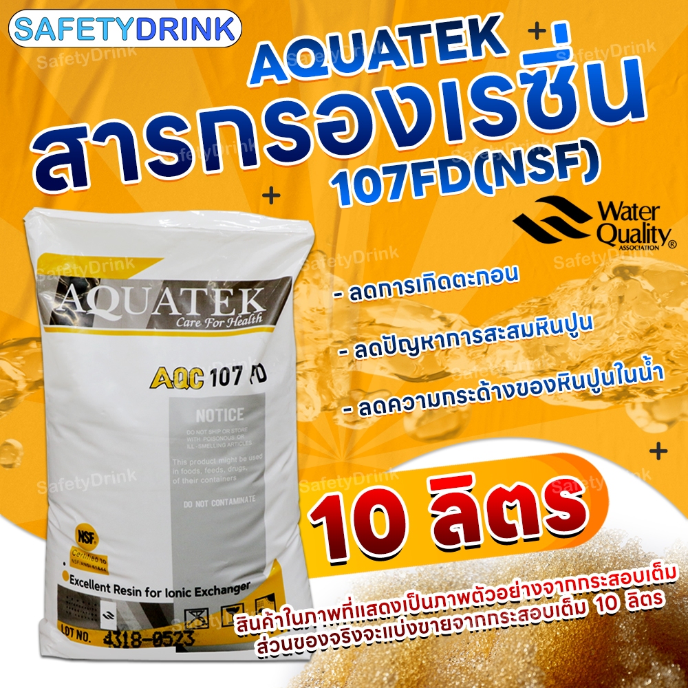 สารกรองเรซิ่น AQUATEK รุ่น 107FD (NSF) 10,5,3 ลิตร