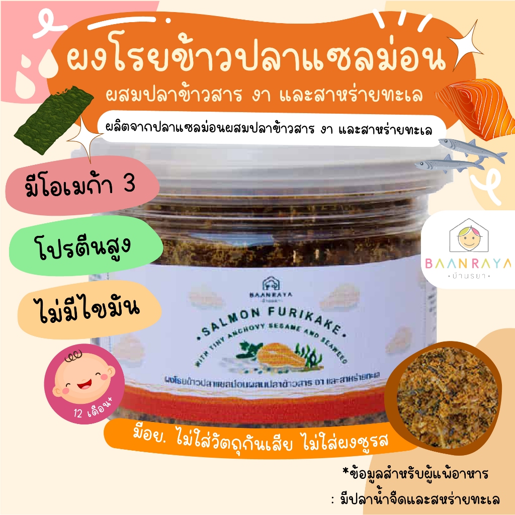 ผงโรยข้าวปลาแซลม่อน ผสมปลาข้าวสาร งา และสาหร่ายทะเล 60 กรัม บ้านรยา อาหารเด็ก อาหารสำหรับเด็ก บ้านรยา (12m+)