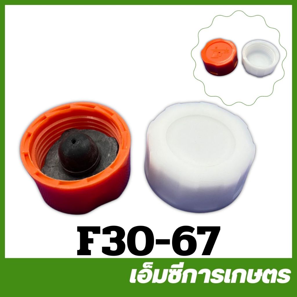 F30-67 คละสี ราคาต่อชิ้น ฝาเกลียวปิดถ่ายน้ำทิ้ง 26 ลิตร F30 เครื่องหว่านปุ๋ย พ่นลม 3 แรง