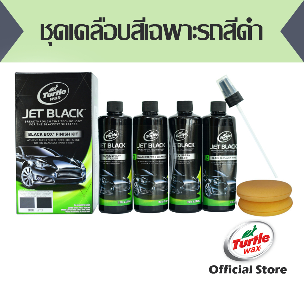 ชุดเคลือบสีเฉพาะรถสีดำ 4 ขวดพร้อมอุปกรณ์ TURTLEWAX (เทอร์เทิ่ลแว็กซ์) แบล็กบ็อกซ์ ฟินิชคิท (TWT-3KT)