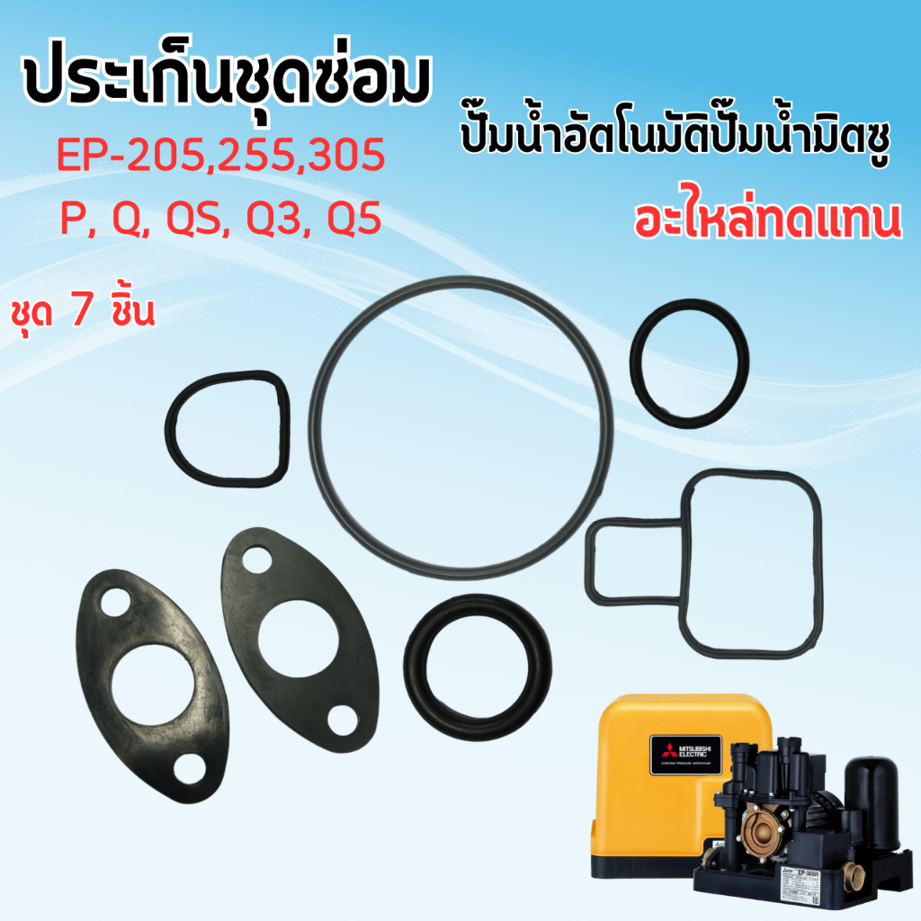 ชุดซ่อมประเก็น มิตซู 1นิ้ว ชุด7ชิ้น อะไหล่ทดแทน รุ่น EP 205-305 P,Q,QS,Q3