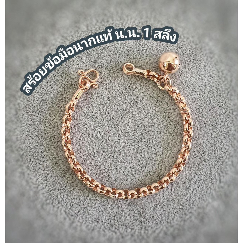 สร้อยข้อมือนากแท้ 1 สลึง ลายผ่าหวายห้อยกระพรวน