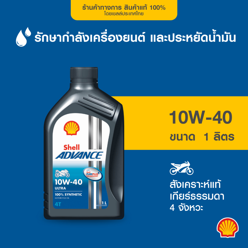 SHELL น้ำมันเครื่องสังเคราะห์แท้ Advance Ultra 10W-40 เกียร์ธรรมดา (1 ลิตร)