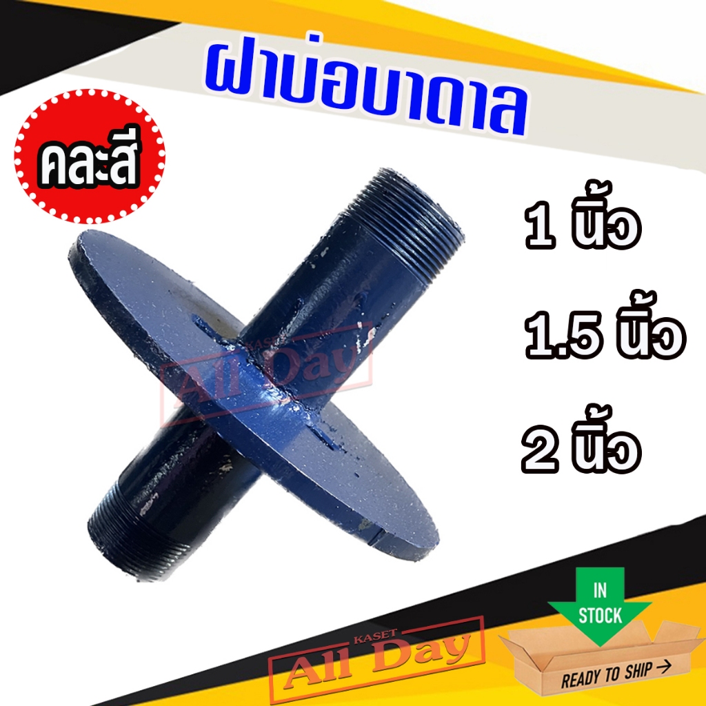 ฝาปิดปากบ่อบาดาล ฝาบ่อ ฝาบ่อบาดาล ซัพเมอร์ส ขนาด 1 นิ้ว , 1.5 นิ้ว, 2 นิ้ว (คละสี)