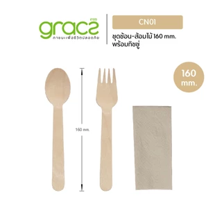 GRACZ ชุดช้อนไม้-ส้อมไม้ 160 mm. พร้อมกระดาษทิชชู่ รุ่น CN01 (แพ็ค 50 ชุด) ช้อนส้อมไม้ ย่อยสลายได้