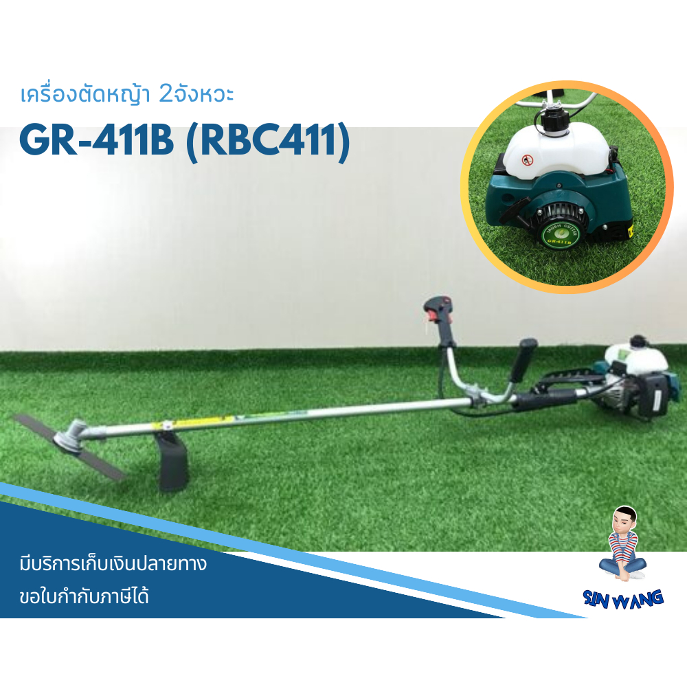 เครื่องตัดหญ้า 2 จังหวะ 411RBC รุ่น GR-411B ตัดหญ้า เครื่องตัดหญ้าทรงมากีต้า Hashitech by สิ้นหวังรว