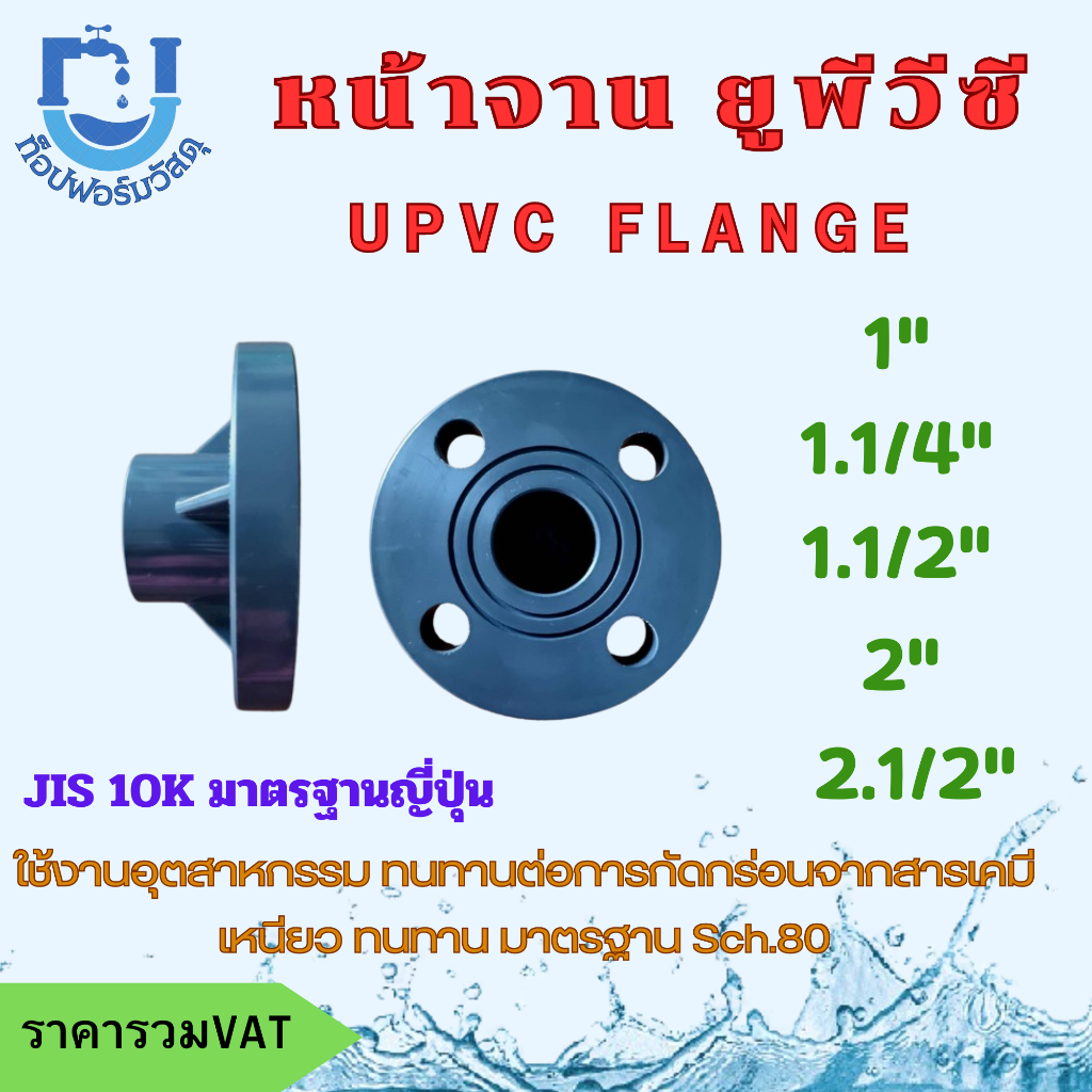 หน้าจาน UPVC 10K ขนาด 1