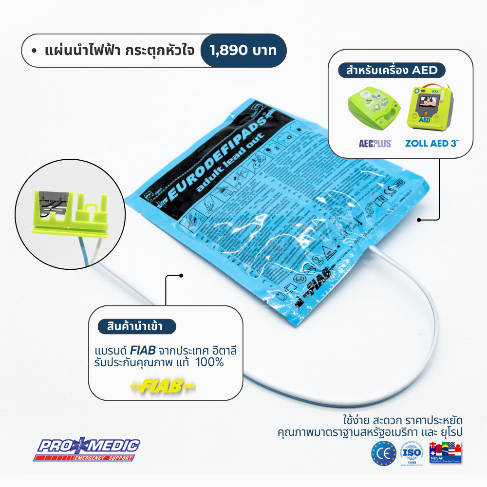 AED Pads แผ่นนำไฟฟ้า กระตุกหัวใจ AED Zoll Plus และ Zoll AED 3 ยี่ห้อ Fiab นำเข้าอิตาลี อายุเก็บรักษา