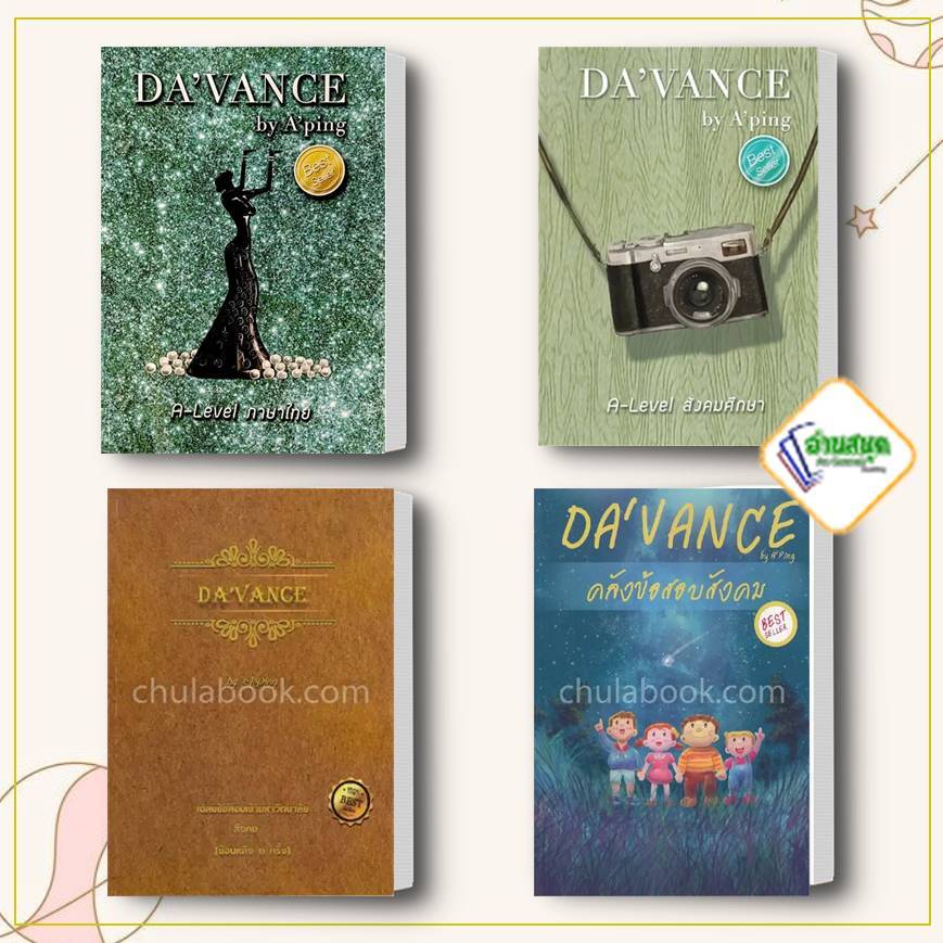 หนังสือ davance อ.ปิง ดาว้องก์ ข้อสอบภาษาไทย A-Level  ข้อสอบสังคม A-Level  คลังข้อสอบ เฉลย วิชาสังคม