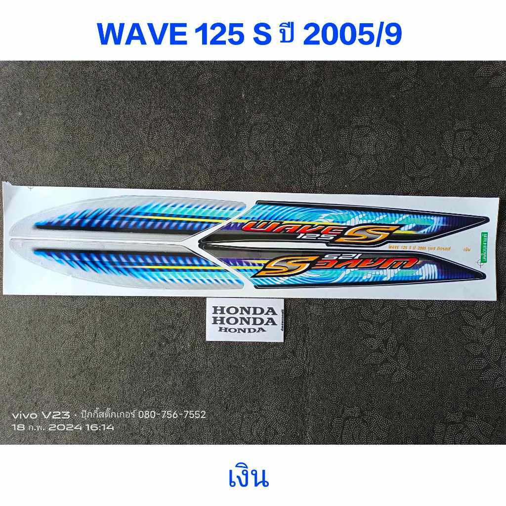 สติ๊กเกอร์ WAVE 125 S ปี 2005 รุ่น 9 สีเงิน สีสวยคุณภาพดี