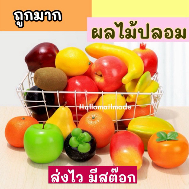 พร้อมส่ง🇹🇭 (ถูกสุด ส่งไว) ผลไม้ปลอม ผลไม้ประดิษฐ์ ของแต่งบ้าน ผักปลอม
