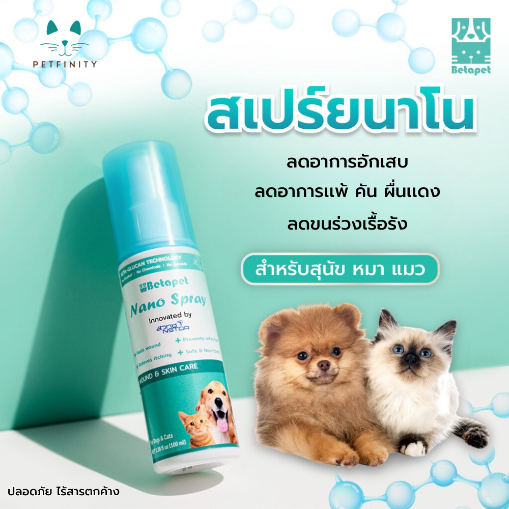 Betapet nano spray สเปรย์นาโน สกัดจากเบต้ากลูแคน สำหรับสัตว์เลี้ยง สุนัข แมว วิจัยและค้นพบโดย Biotec (สวทช.)