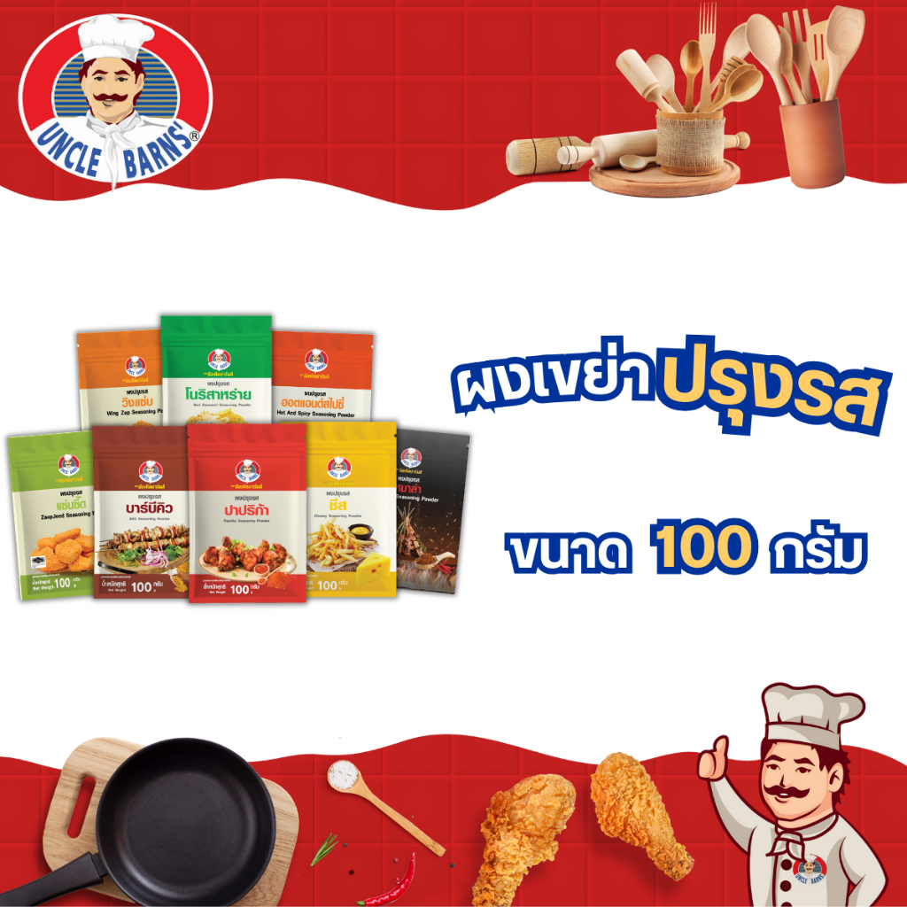 Unclebarns ผงปรุงรส มี 9 รสชาติ ขนาด 100 กรัม ผง เขย่า โรย ของทอด ของกิน อร่อย ผงหมักเนื้อ