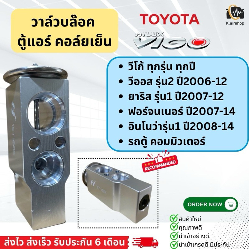 วาล์วแอร์ ตู้แอร์ โตโยต้า วีโก้ วีออส ยาริส ฟอร์จูนเนอร์ อินโนว่า รถตู้ คอมมิวเตอร์ (วาล์วยี่ห้อ Hytec Vigo) Valve