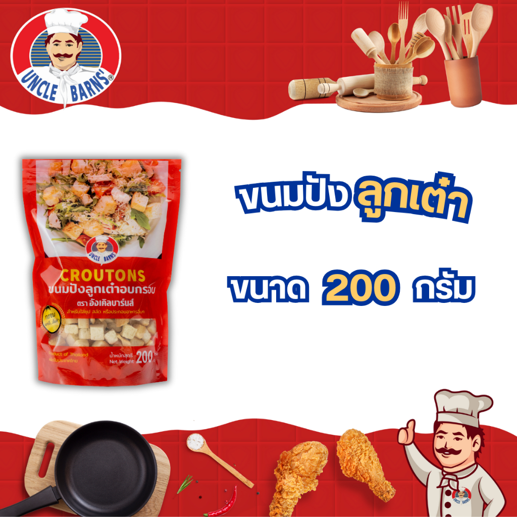 Unclebarns ขนมปัง ลูกเต๋า อบกรอบ croutons ขนาด 200 กรัม ขนมปังอบกรอบ ขนมปังลูกเต๋า ใส่สลัด ซุป
