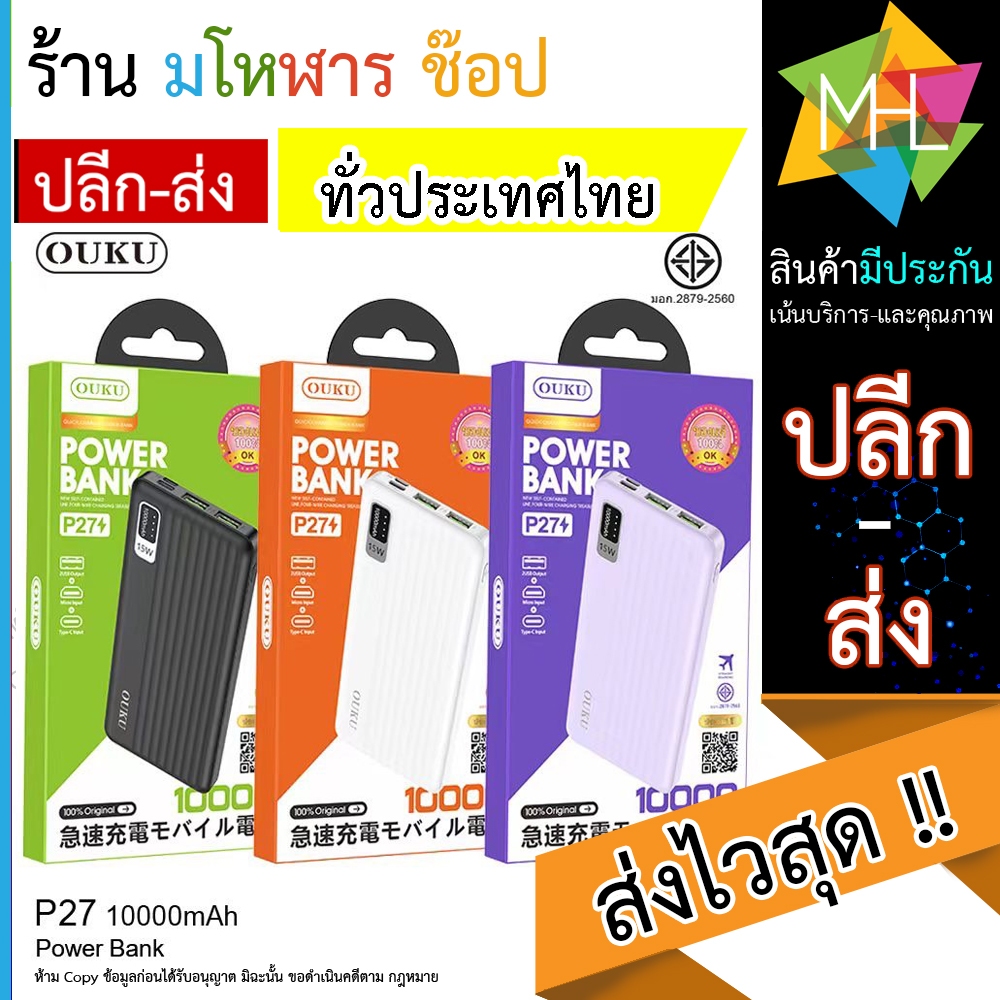 OUKU. P27 10000mAh Power Bank ของแท้ 100%