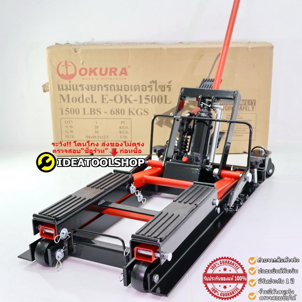 ลิฟท์ยกมอเตอร์ไซค์ [ปั๊มไฮครอลิค] OK-1500L OKURA แม่แรงยกรถมอไซค์ Moterbike Lift Jack แม่แรง ลิฟท์ยก มอไซค์ มอเตอร์ไซค์