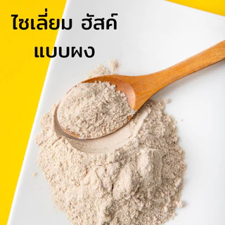 <แบบเกล็ด>ไซเลี่ยมฮัสค์ Psyllium Husk (100 กรัม) <<ซองเขียว>>