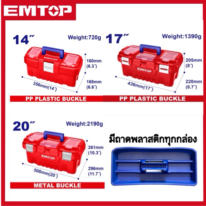 กล่องเครื่องมือช่าง พร้อมถาด ขนาด 14นิ้ว / 17นิ้ว / 20นิ้ว EMTOP ( Plastic / Steel Tools Box ) ตัวล็อคพลาสติก เหล็ก
