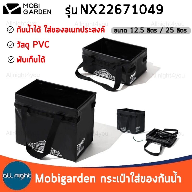 Mobigarden กระเป๋า PVC กันน้ำ พับได้ รุ่น NX22671049 ขนาด 12.5 ลิตร / 25 ลิตร