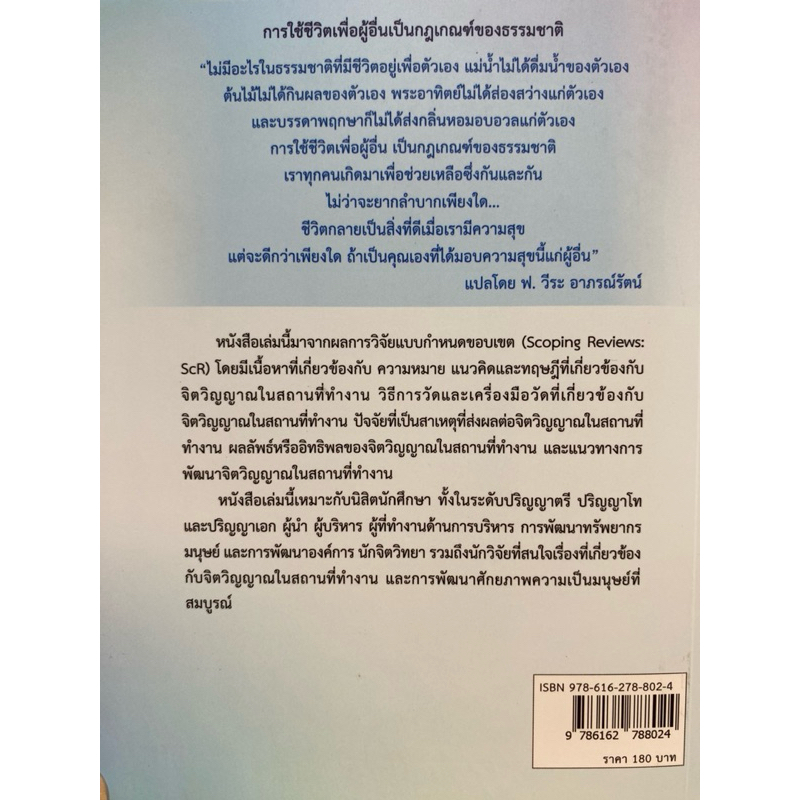 9786162788024 c111จิตวิญญาณในสถานที่ทำงาน :การศึกษาแบบกำหนดขอบเขต (WORKPLACE SPIRITUALITY: A SCOPING REVIEW) - รูปที่ 4