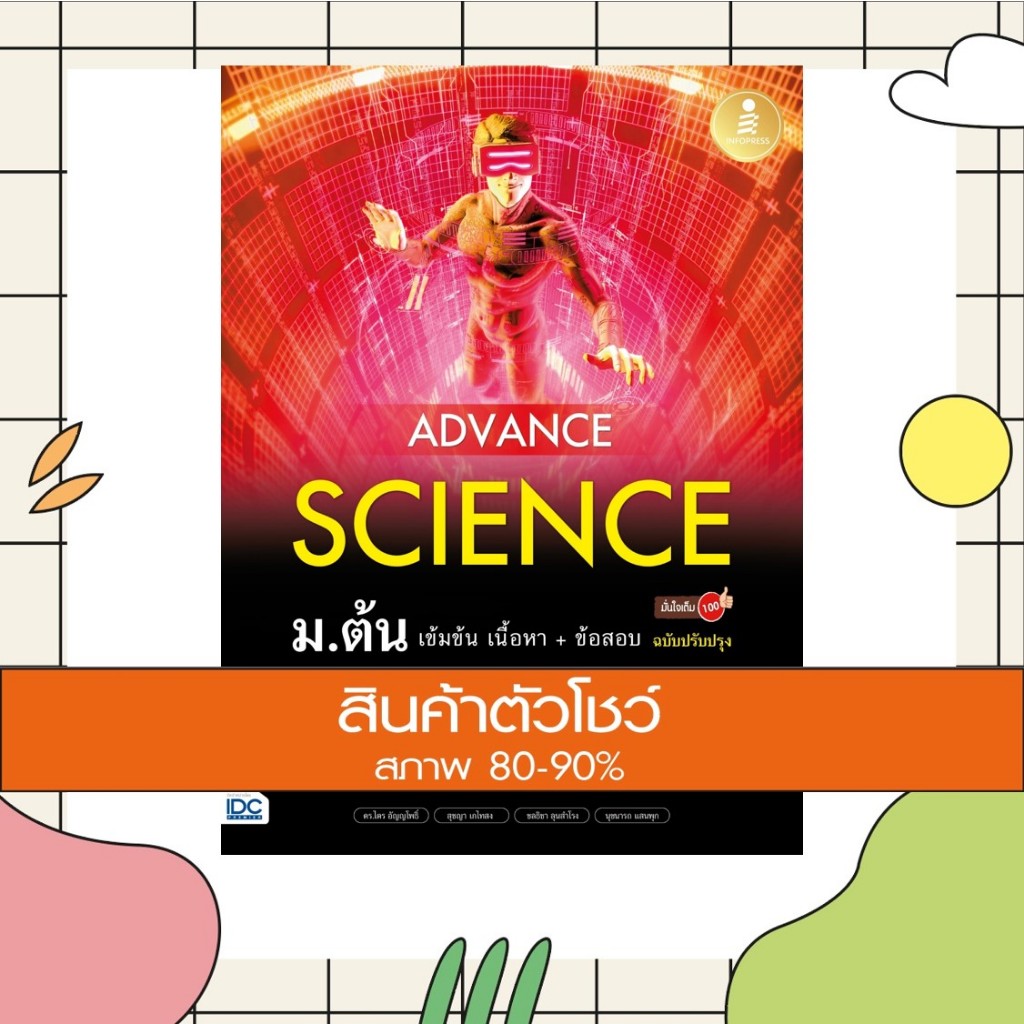 หนังสือ Advance Science ม.ต้น เข้มข้น เนื้อหา​+ ข้อสอบ มั่นใจเต็ม 100 ฉบับปรับปรุง (9786164873186)