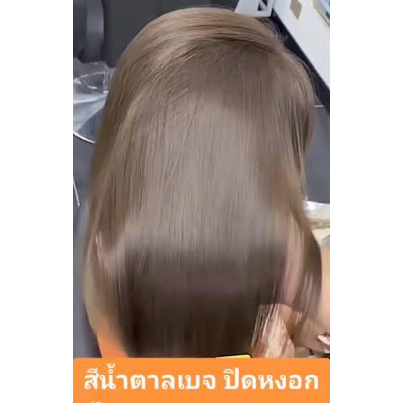 ครีมเปลี่ยนสีผม สีน้ำตาลเบจ