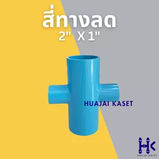 สี่ทางลด พีวีซี PVC ขนาด 2" X 1/2", 2" X 3/4", 2" X 1", 2" X 1 1/2" งานหนา 13.5 สีฟ้า