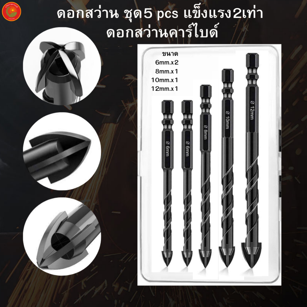 (1ชุด5pcs) ดอกสว่านคาร์ไบด์ แข็งแรง2เท่า  ดอกสว่านเอนกประสงค์ เจาะเหล็ก เจาะปูน ดอกเจาะกระจก เจาะกระเบื้อง ดอกเจาะเหล็ก