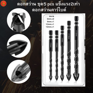 (1ชุด5pcs) ดอกสว่านคาร์ไบด์ แข็งแรง2เท่า  ดอกสว่านเอนกประสงค์ เจาะเหล็ก เจาะปูน ดอกเจาะกระจก เจาะกระเบื้อง ดอกเจาะเหล็ก