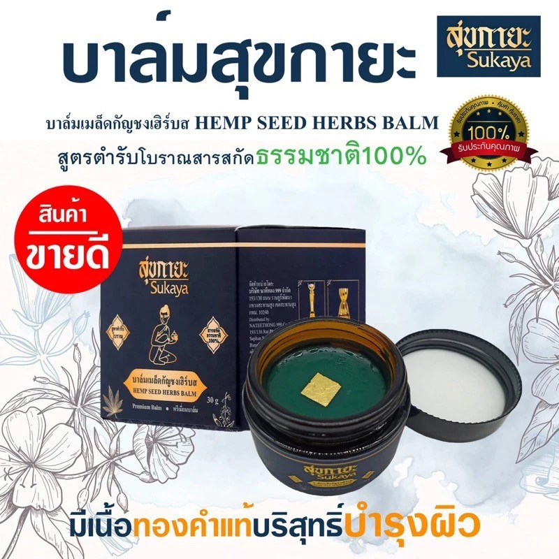 Sukaya สุขกายะบาล์ม (1กระปุก) นวดเนื้อขี้ผึ้ง สมุนไพรสูตรเข้มข้น ปวดเมื่อย คลายเส้น