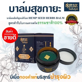 Sukaya สุขกายะบาล์ม (1กระปุก) นวดเนื้อขี้ผึ้ง สมุนไพรสูตรเข้มข้น ปวดเมื่อย คลายเส้น