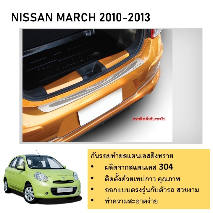 กันรอยท้าย สแตนเลสยิงทราย Nissan March 2010-2018 ถึงปัจจุบัน (Rear bumper) ของแต่ง ชุดแต่ง ชุดตกแต่งรถยนต์