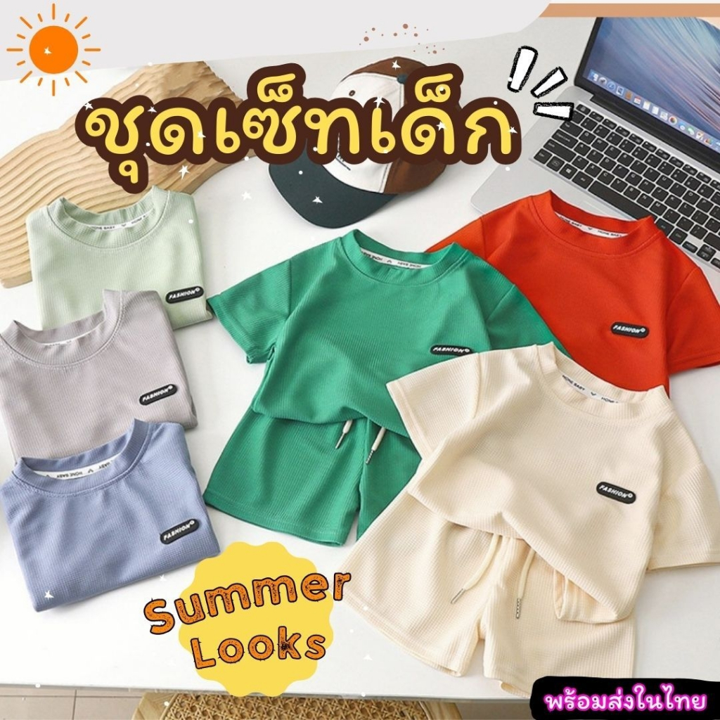ชุดเซ็ทเสื้อผ้าเด็ก เสื้อใส่เที่ยวเด็กชาย ผ้าวาฟเฟิลใส่เย็นสบาย เสื้อผ้าหน้าร้อนเด็ก Children set outfit (พร้อมส่งในไทย)