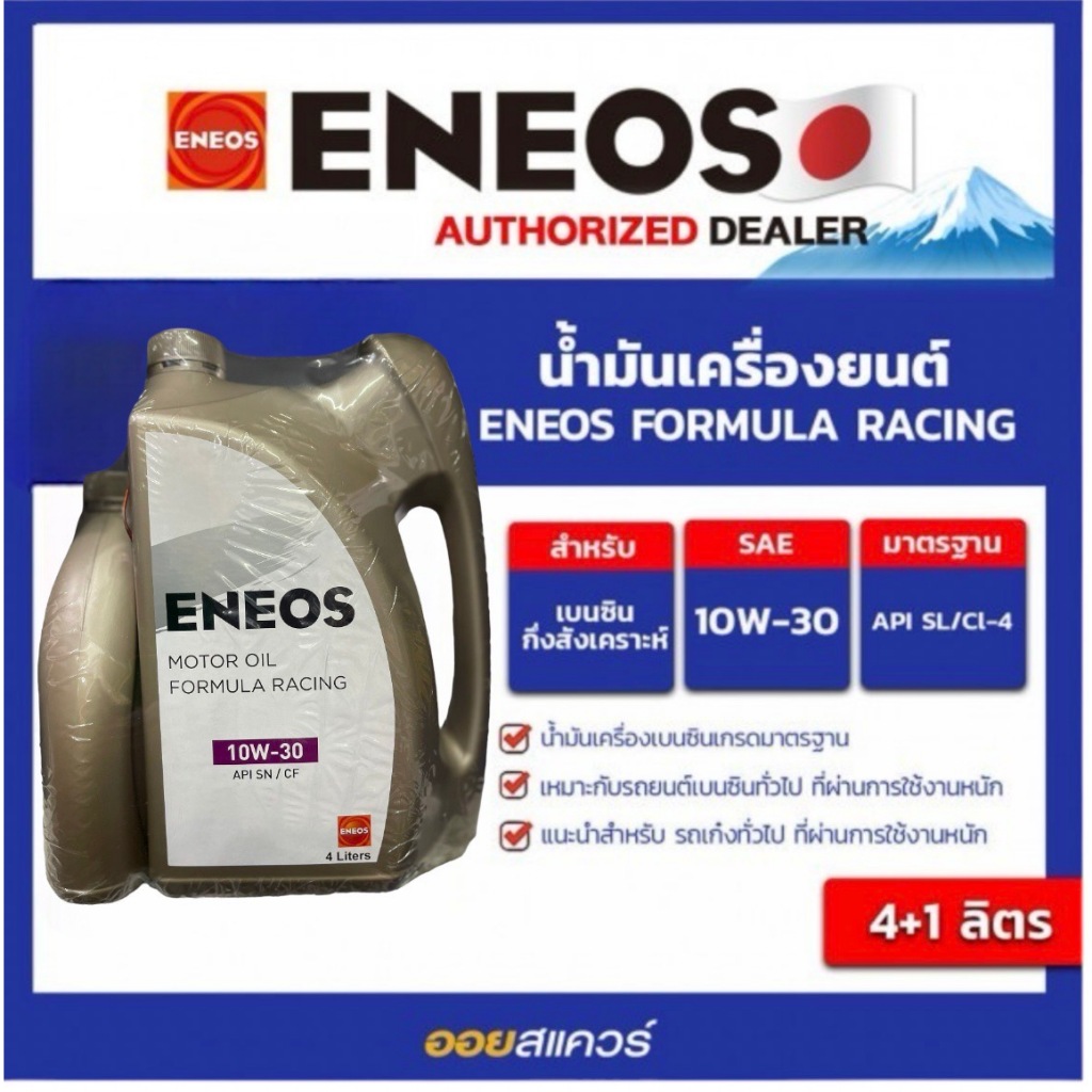 เอเนออส แท้ ต้องที่ออยสแควร์_[ลดเพิ่้ม30%ซื้อในVideo]น้ำมันเครื่องยนต์ เบนซิน เกรดรวม ENEOS FORMULA RACING 10W-30 4L