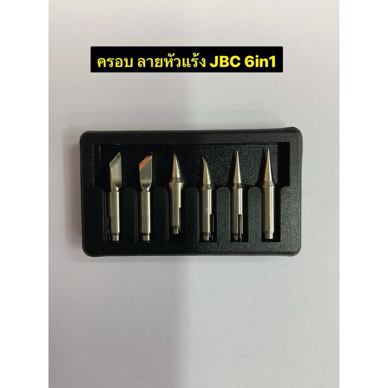 ครอบปลายหัวแร้ง JBC 6in1