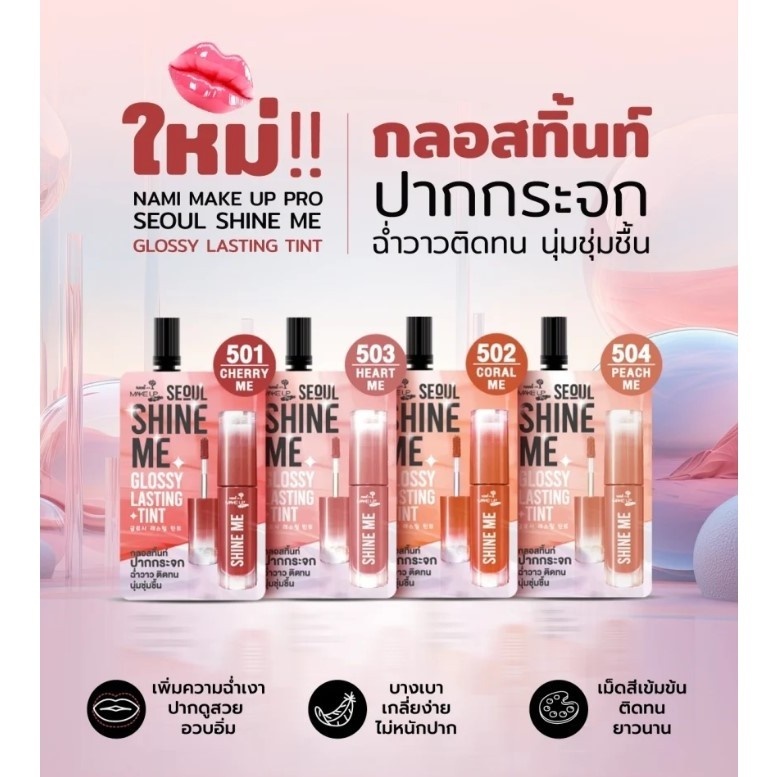 (1ซอง) ลิปชายน์มี Nami Make Up Pro Seoul Shine Me Glossy Lasting Tint