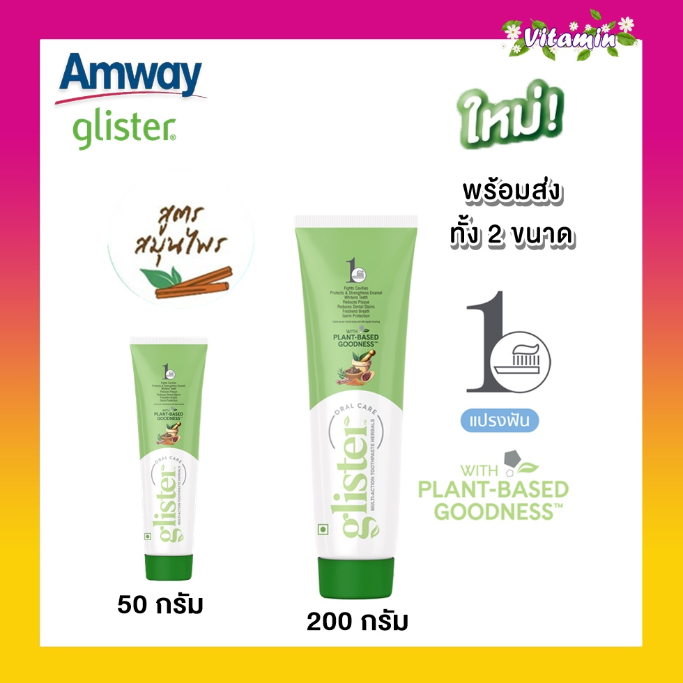 ของแท้100% ฉลากไทย ช้อปไทย Amway ใหม่ยาสีฟันแอมเวย์ยาสีฟันกลิสเทอร์สูตรสมุนไพร 11 ชนิด 200 กรัม