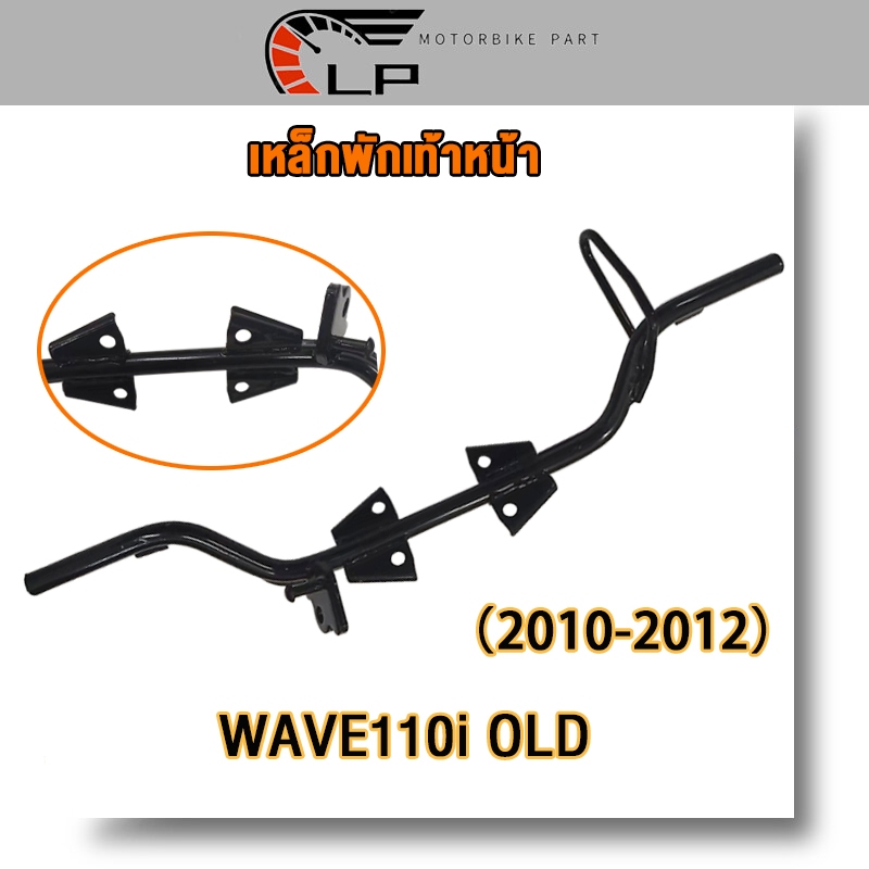 เหล็กพักเท้า เวฟ110i old พักเท้าหน้า wave110i old เหล็กหนา ชุบโครเมี่ยม สีดำ สีดำ 2010-2012