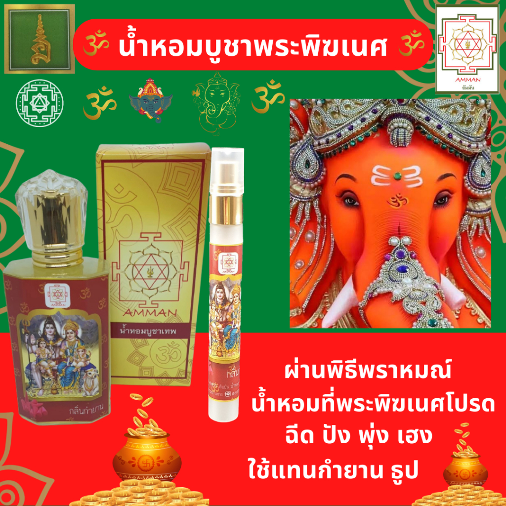 พระคเณศ น้ำหอมบูชาพระพิฆเนศ น้ำหอมถวายพระพิฆเนศ ผ่านพิธีพราหมณ์อย่างถูกต้อง ของไหว้พระคเณศ