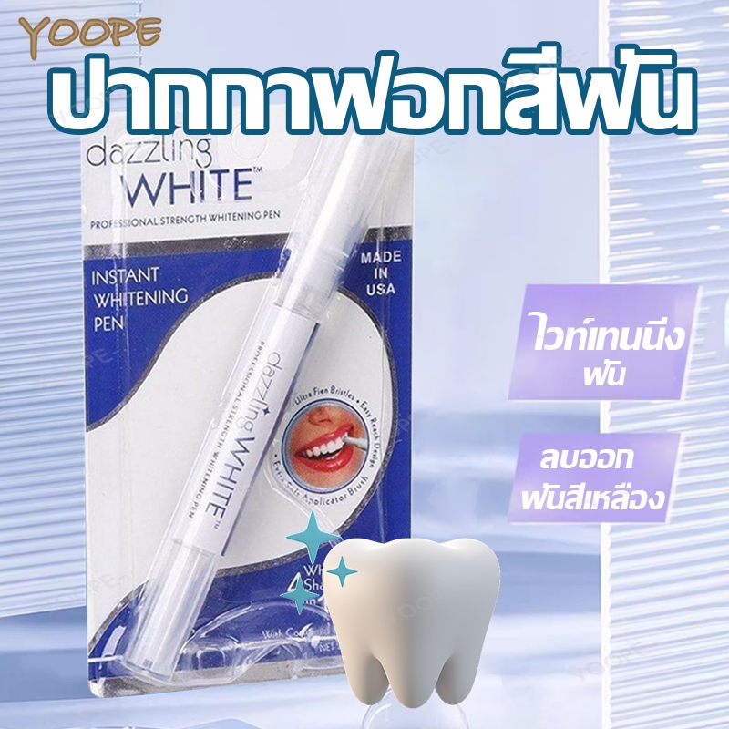 ปากกาฟันขาว ปากกาไวท์เทนนิ่ง Dazzling White ปากกาเจลฟอกสีฟัน ฟันขาว ที่ฟอกฟันขาว ปากกาฟอกฟันขาว เจลปากกาฟอกฟันขาว