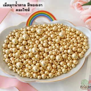 Baker Tree เม็ดมุกน้ำตาลสีทองเงาวาวแต่งเค้ก คัพเค้ก เบเกอรี่ 25/50/100 กรัม ราคาถูก Sugar Sprinkles